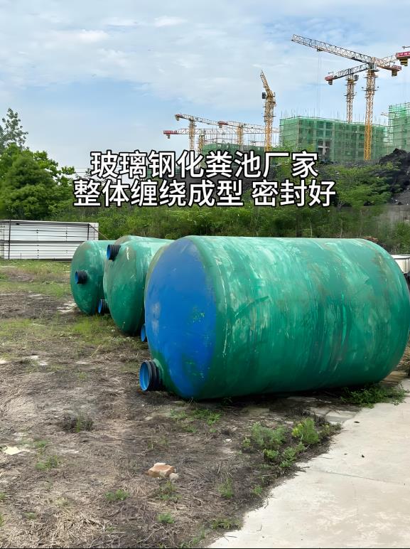 淇县玻璃钢化粪池