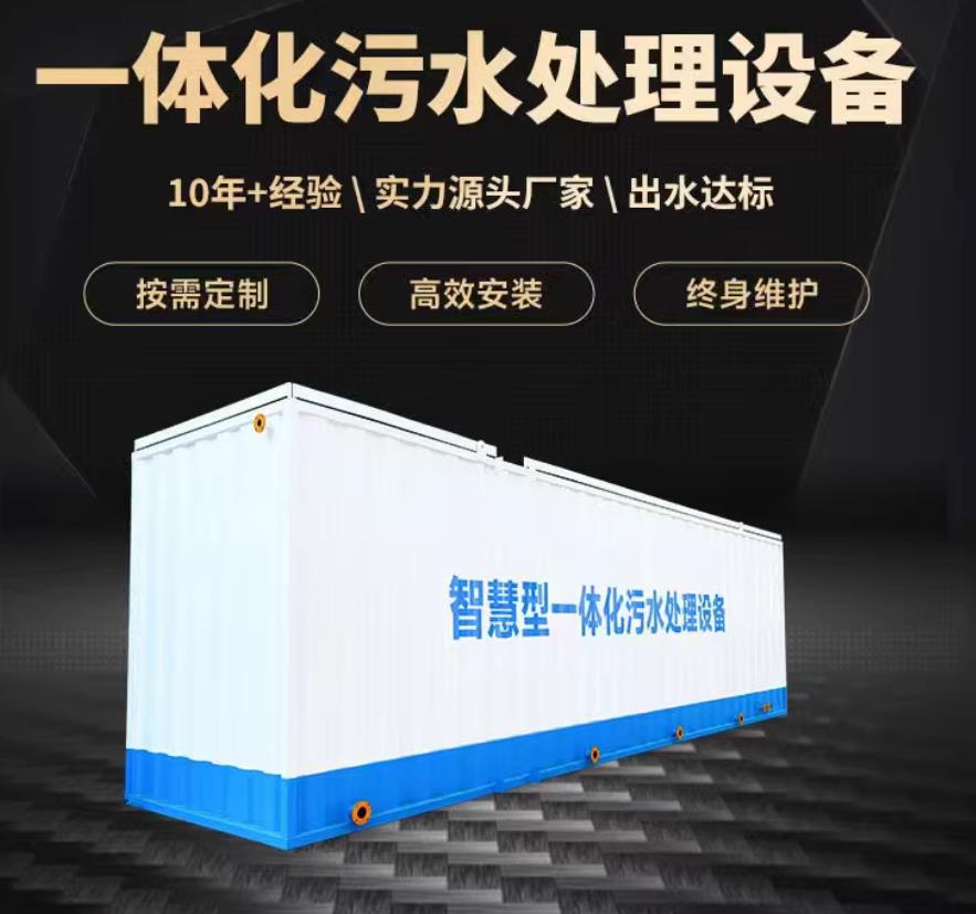 淇县一体化污水处理设备_生活污水处理_甘肃嘉源通环保